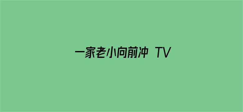 一家老小向前冲 TV版